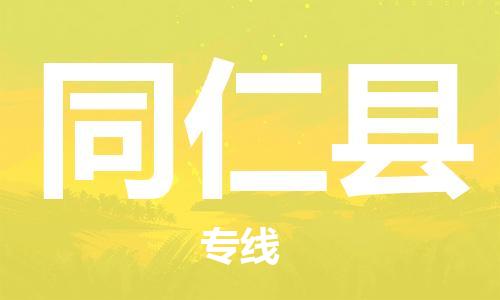 佛山到同仁縣物流專線_佛山至同仁縣物流公司_佛山到同仁縣貨運(yùn)專線