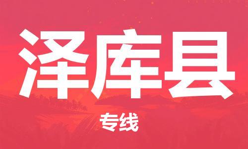 佛山到澤庫縣物流專線_佛山至澤庫縣物流公司_佛山到澤庫縣貨運(yùn)專線