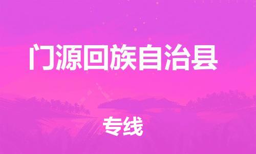 佛山到門源縣物流專線_佛山至門源縣物流公司_佛山到門源縣貨運專線