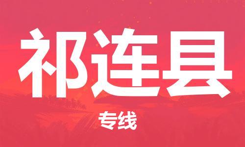 廣州到祁連縣物流公司|廣州至祁連縣貨運專線