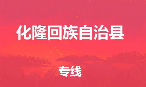 佛山到化隆縣物流專線_佛山至化隆縣物流公司_佛山到化隆縣貨運專線