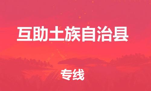 廣州到互助縣物流公司|廣州至互助縣貨運(yùn)專線
