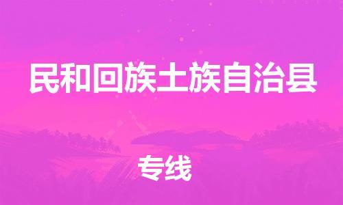 佛山到民和縣物流專線_佛山至民和縣物流公司_佛山到民和縣貨運(yùn)專線