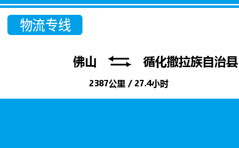佛山到循化縣物流專線_佛山至循化縣物流公司_佛山到循化縣貨運專線