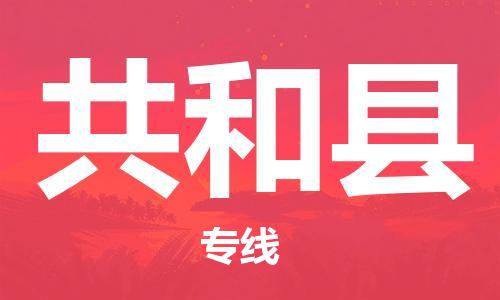 佛山到共和縣物流專線_佛山至共和縣物流公司_佛山到共和縣貨運(yùn)專線