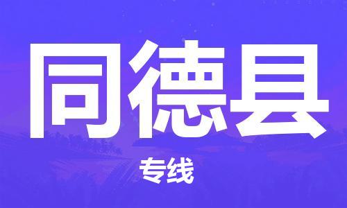 廣州到同德縣物流公司|廣州至同德縣貨運專線