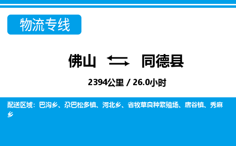 佛山到同德縣物流專線_佛山至同德縣物流公司_佛山到同德縣貨運(yùn)專線