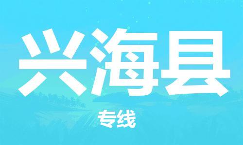 佛山到興?？h物流專線_佛山至興?？h物流公司_佛山到興海縣貨運專線