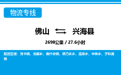 佛山到興?？h物流專線_佛山至興?？h物流公司_佛山到興?？h貨運專線
