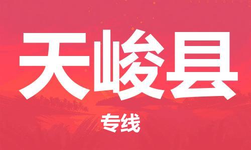 佛山到天峻縣物流專(zhuān)線_佛山至天峻縣物流公司_佛山到天峻縣貨運(yùn)專(zhuān)線