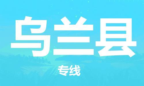 佛山到烏蘭縣物流專線_佛山至烏蘭縣物流公司_佛山到烏蘭縣貨運(yùn)專線