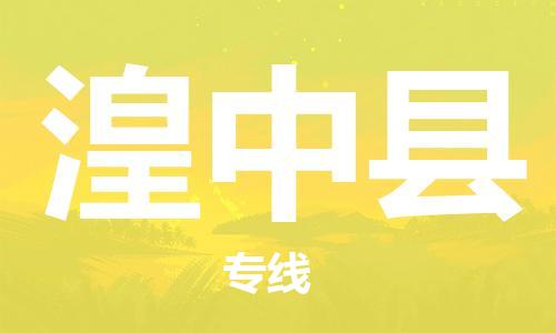 惠州到湟中縣物流專線_惠州至湟中縣物流公司_惠州到湟中縣貨運專線