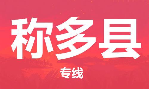 廣州到稱(chēng)多縣物流公司|廣州至稱(chēng)多縣貨運(yùn)專(zhuān)線