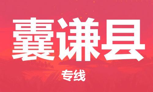 佛山到囊謙縣物流專線_佛山至囊謙縣物流公司_佛山到囊謙縣貨運專線