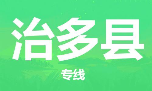 廣州到治多縣物流公司|廣州至治多縣貨運專線