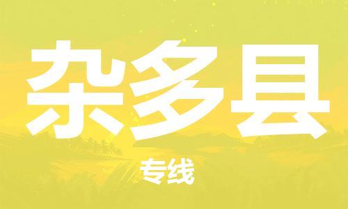 佛山到雜多縣物流專線_佛山至雜多縣物流公司_佛山到雜多縣貨運專線