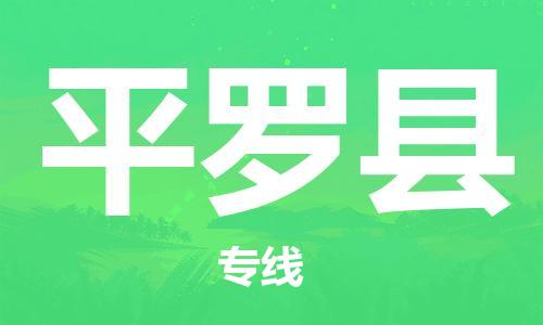 惠州到平羅縣物流專線_惠州至平羅縣物流公司_惠州到平羅縣貨運(yùn)專線