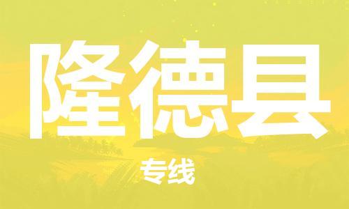 廣州到隆德縣物流公司|廣州至隆德縣貨運(yùn)專線
