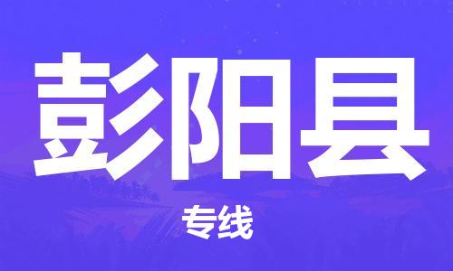 惠州到彭陽(yáng)縣物流專線_惠州至彭陽(yáng)縣物流公司_惠州到彭陽(yáng)縣貨運(yùn)專線