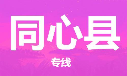 佛山到同心縣物流專(zhuān)線_佛山至同心縣物流公司_佛山到同心縣貨運(yùn)專(zhuān)線
