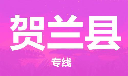 佛山到賀蘭縣物流專線_佛山至賀蘭縣物流公司_佛山到賀蘭縣貨運專線