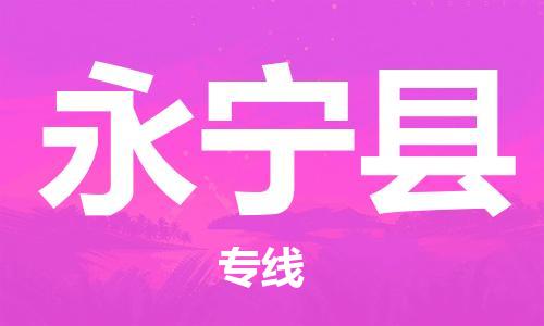 廣州到永寧縣物流公司|廣州至永寧縣貨運(yùn)專線