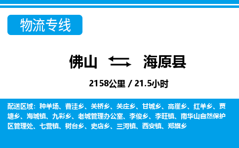 佛山到海原縣物流專線_佛山至海原縣物流公司_佛山到海原縣貨運專線