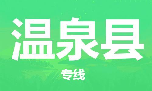 佛山到溫泉縣物流專線_佛山至溫泉縣物流公司_佛山到溫泉縣貨運(yùn)專線