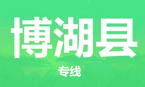 廣州到博湖縣物流公司|廣州至博湖縣貨運(yùn)專線