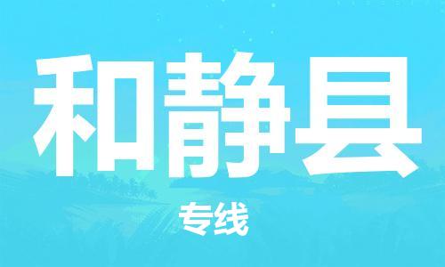 佛山到和靜縣物流專線_佛山至和靜縣物流公司_佛山到和靜縣貨運專線