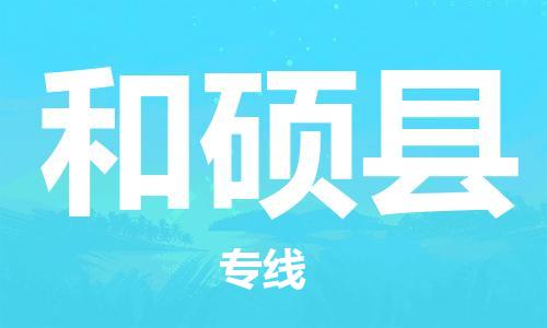 佛山到和碩縣物流專線_佛山至和碩縣物流公司_佛山到和碩縣貨運(yùn)專線