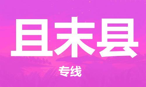 惠州到且末縣物流專線_惠州至且末縣物流公司_惠州到且末縣貨運(yùn)專線