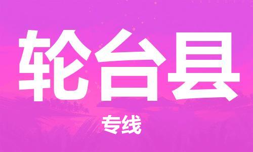 惠州到輪臺縣物流專線_惠州至輪臺縣物流公司_惠州到輪臺縣貨運(yùn)專線