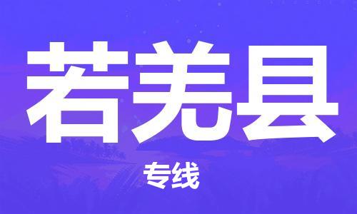 廣州到若羌縣物流公司|廣州至若羌縣貨運(yùn)專(zhuān)線