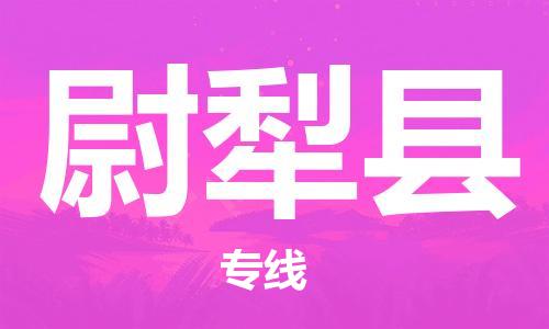 廣州到尉犁縣物流公司|廣州至尉犁縣貨運專線