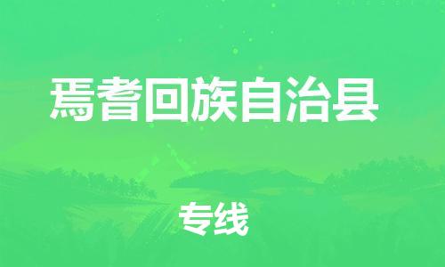 佛山到焉耆縣物流專線_佛山至焉耆縣物流公司_佛山到焉耆縣貨運(yùn)專線