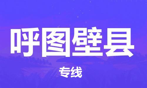 佛山到呼圖壁縣物流專線_佛山至呼圖壁縣物流公司_佛山到呼圖壁縣貨運專線