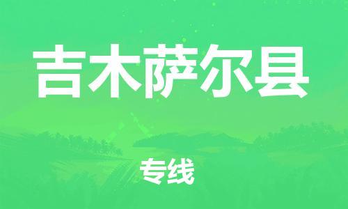 廣州到吉木薩爾縣物流公司|廣州至吉木薩爾縣貨運專線