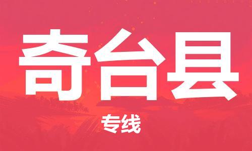 惠州到奇臺(tái)縣物流專線_惠州至奇臺(tái)縣物流公司_惠州到奇臺(tái)縣貨運(yùn)專線