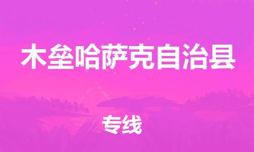 廣州到木壘縣物流公司|廣州至木壘縣貨運專線