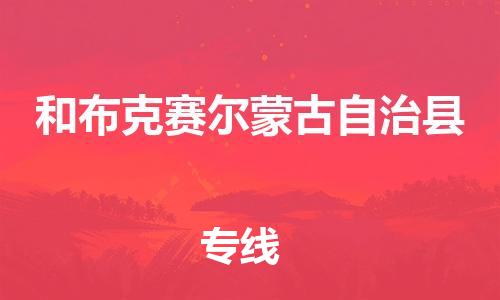 佛山到和布克賽爾縣物流專線_佛山至和布克賽爾縣物流公司_佛山到和布克賽爾縣貨運專線