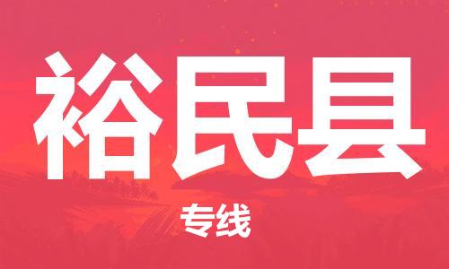 佛山到裕民縣物流專線_佛山至裕民縣物流公司_佛山到裕民縣貨運(yùn)專線