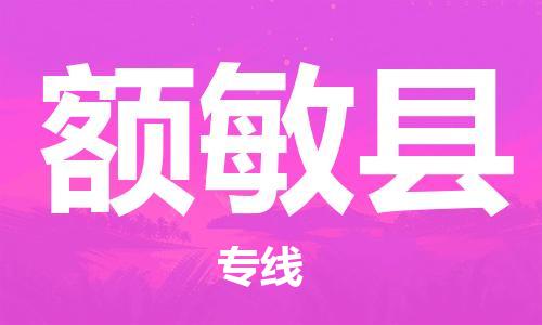 廣州到額敏縣物流公司|廣州至額敏縣貨運專線