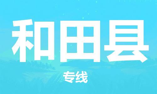 惠州到和田縣物流專線_惠州至和田縣物流公司_惠州到和田縣貨運(yùn)專線