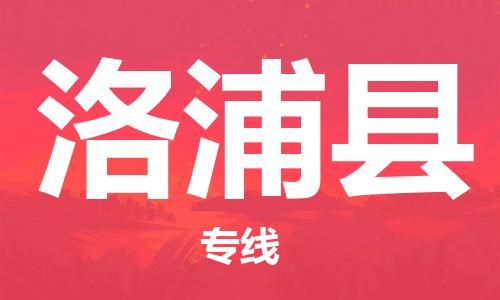 惠州到洛浦縣物流專(zhuān)線_惠州至洛浦縣物流公司_惠州到洛浦縣貨運(yùn)專(zhuān)線