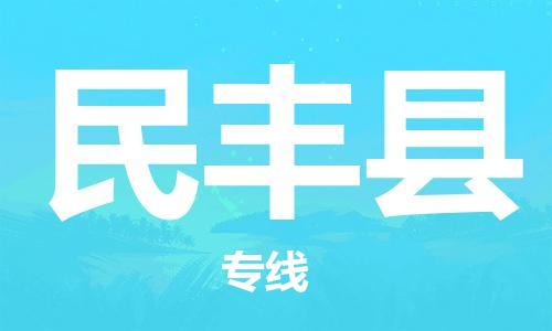 佛山到民豐縣物流專線_佛山至民豐縣物流公司_佛山到民豐縣貨運專線