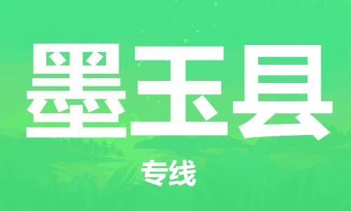 佛山到墨玉縣物流專線_佛山至墨玉縣物流公司_佛山到墨玉縣貨運專線