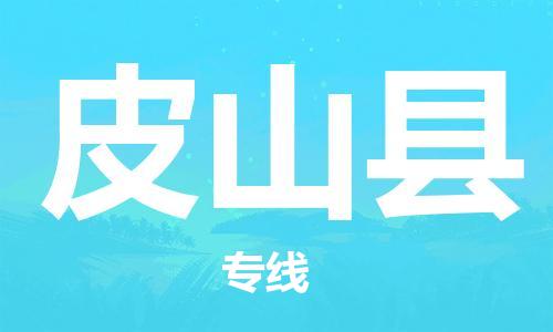 惠州到皮山縣物流專線_惠州至皮山縣物流公司_惠州到皮山縣貨運(yùn)專線