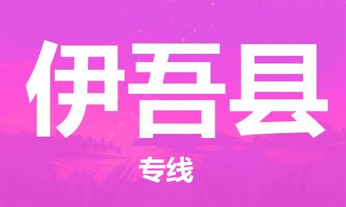 惠州到伊吾縣物流專線_惠州至伊吾縣物流公司_惠州到伊吾縣貨運(yùn)專線