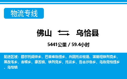 佛山到烏恰縣物流專(zhuān)線_佛山至烏恰縣物流公司_佛山到烏恰縣貨運(yùn)專(zhuān)線